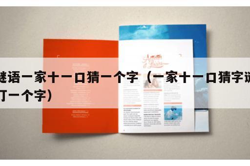 谜语一家十一口猜一个字（一家十一口猜字谜打一个字）