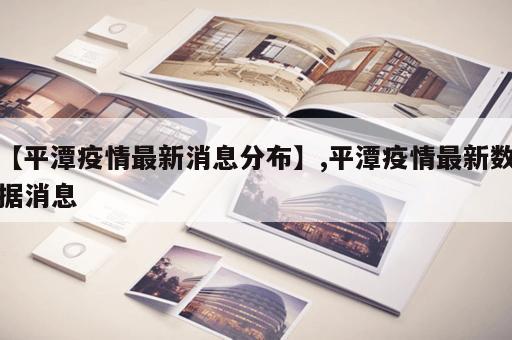 【平潭疫情最新消息分布】,平潭疫情最新数据消息