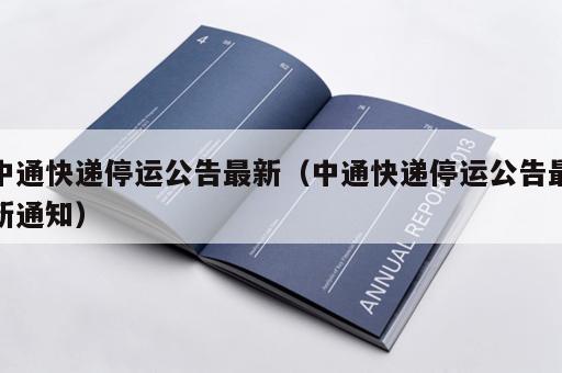 中通快递停运公告最新（中通快递停运公告最新通知）