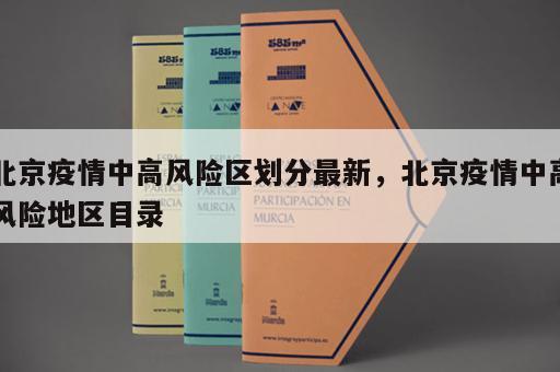 北京疫情中高风险区划分最新，北京疫情中高风险地区目录