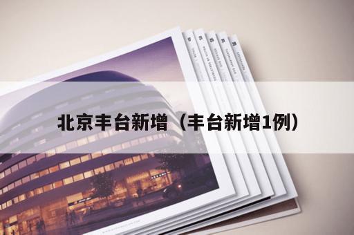 北京丰台新增（丰台新增1例）