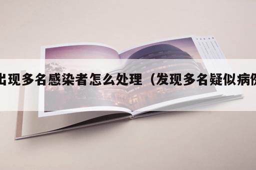 出现多名感染者怎么处理（发现多名疑似病例）