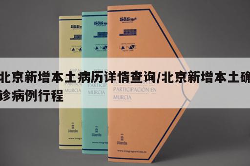 北京新增本土病历详情查询/北京新增本土确诊病例行程