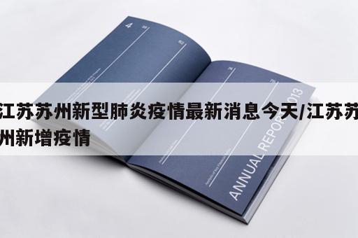 江苏苏州新型肺炎疫情最新消息今天/江苏苏州新增疫情