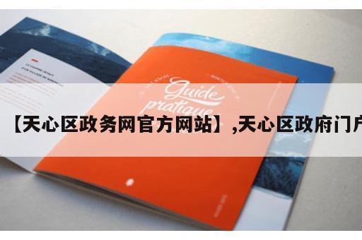 【天心区政务网官方网站】,天心区政府门户