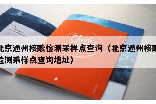北京通州核酸检测采样点查询（北京通州核酸检测采样点查询地址）