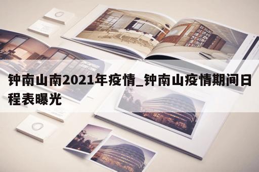 钟南山南2021年疫情_钟南山疫情期间日程表曝光