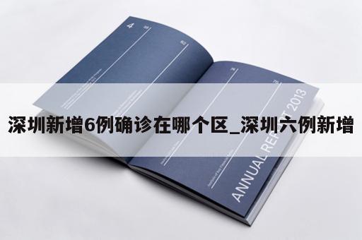 深圳新增6例确诊在哪个区_深圳六例新增