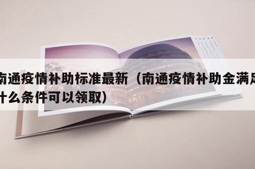 南通疫情补助标准最新（南通疫情补助金满足什么条件可以领取）
