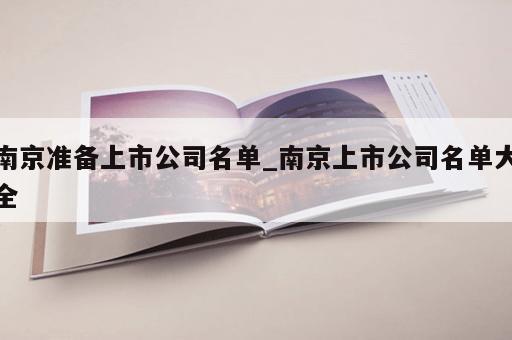 南京准备上市公司名单_南京上市公司名单大全