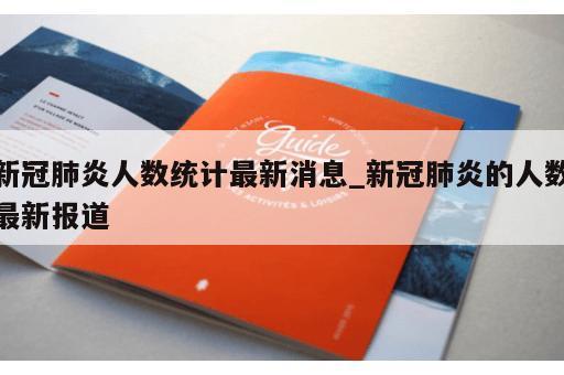 新冠肺炎人数统计最新消息_新冠肺炎的人数最新报道