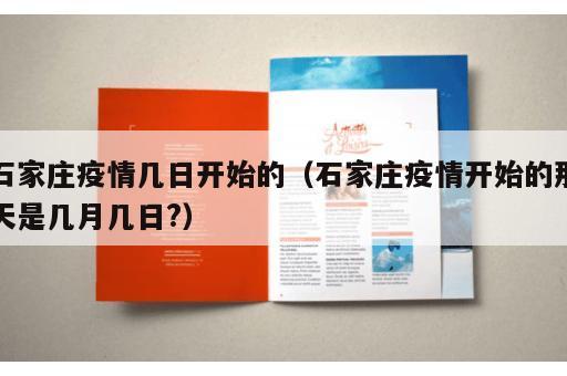 石家庄疫情几日开始的（石家庄疫情开始的那天是几月几日?）