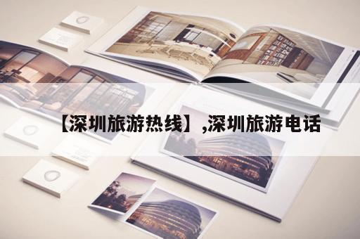 【深圳旅游热线】,深圳旅游电话