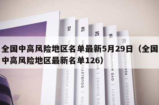 全国中高风险地区名单最新5月29日（全国中高风险地区最新名单126）